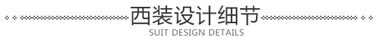西裝設計細節(jié)